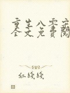 重生八零宋芃菲全文免费阅读正版