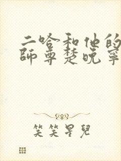 二哈和他的白猫师尊楚晚宁