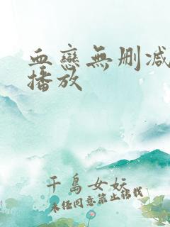 血恋无删减在线播放