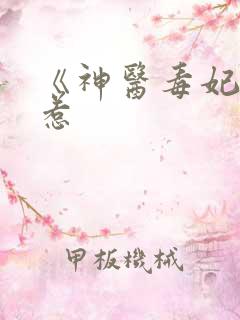 《神医毒妃不好惹