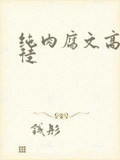 纯肉腐文高h师徒