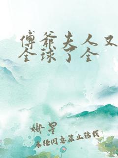 傅爷夫人又惊艳全球了全