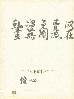 韩漫免费网站漫画无删减在线看