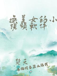 操美女的小逼逼视频软件