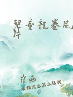 儿童龙卷风动画片