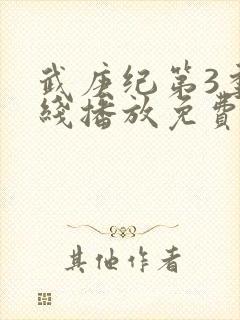 武庚纪第3季在线播放免费