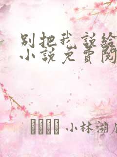 别把我说给他听小说免费阅读