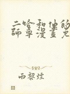 二哈和他的白猫师尊漫画免费下拉
