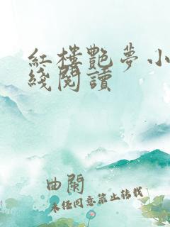 红楼艳梦小说在线阅读