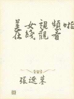 美女视频啪啪啪在线观看