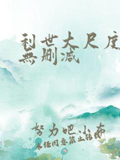 利世大尺度福利无删减