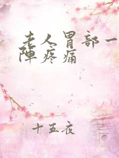 老人胃部一阵一阵疼痛
