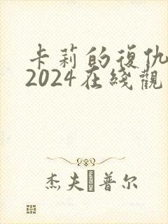 卡莉的复仇电影2024在线观看