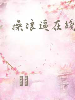 操浪逼在线视频