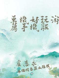 单机好玩游戏推荐手机版