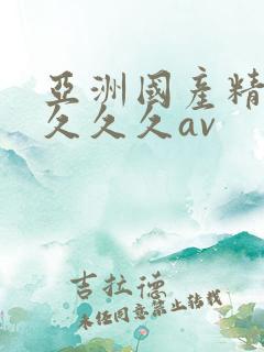 亚洲国产精品久久久久av
