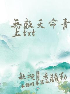 无敌天命青鸾峰上txt