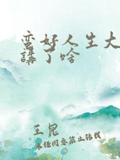蛮好人生大结局讲了啥