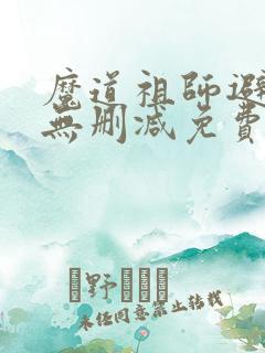 魔道祖师避尘篇无删减免费观看