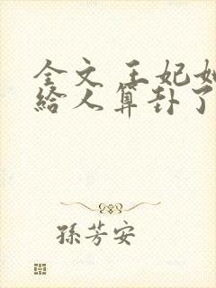 全文 王妃她又给人算卦了