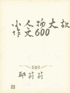 小人物大故事的作文600