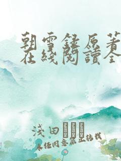 朝雪录原著小说在线阅读全文