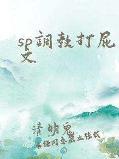 sp调教打屁股文