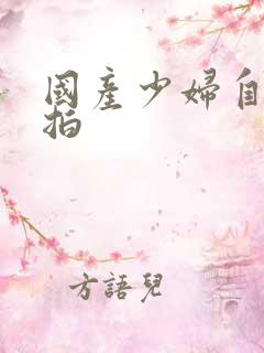 国产少妇自拍偷拍