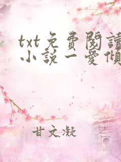 txt免费阅读小说一爱倾城