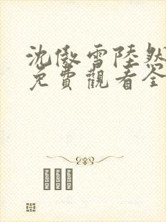 沈傲雪陆然短剧免费观看全集