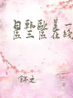 日韩欧美一区二区三区在线视频