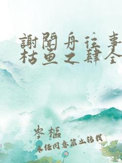 谢闻舟往事藏匿枯鱼之肆全文阅读小说