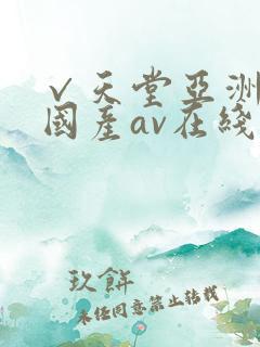 √天堂亚洲av国产av在线