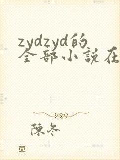 zydzyd的全部小说在线阅读 zydzyd的全部小说在线阅读