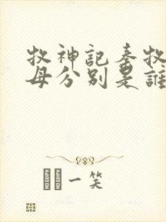 牧神记秦牧的父母分别是谁