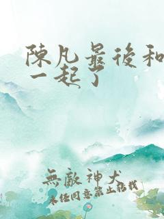 陈凡最后和谁在一起了
