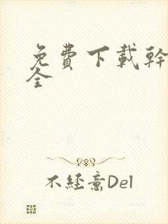 免费下载干逼大全