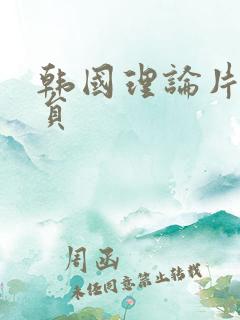 韩国理论片女演员 韩国理论片女演员