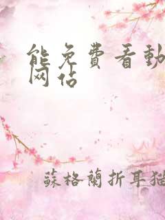 能免费看动漫的网站