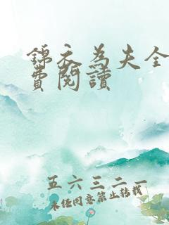 锦衣为夫全文免费阅读