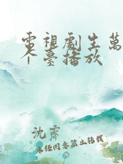 电视剧生万物那个台播放