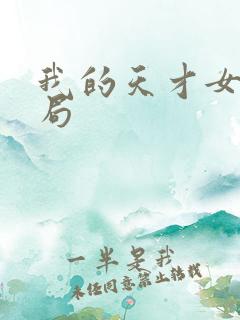 我的天才女友结局