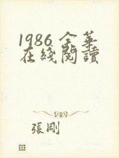 1986 余华在线阅读