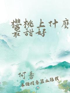 樱桃上什么肥料最甜好