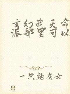 玄幻我天命大反派那里可以看
