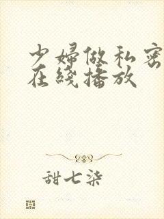 少妇做私密高潮在线播放
