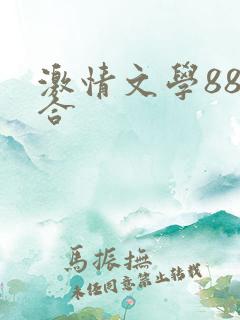 激情文学88综合