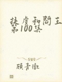 扶虞和阎王短剧第100集