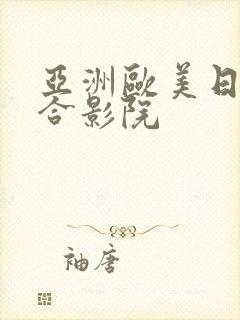 亚洲欧美日韩综合影院