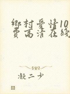 乡村爱情10免费高清在线观看免费